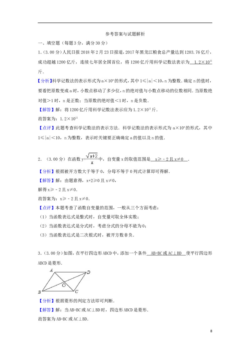 黑龙江省龙东地区2018年中考数学真题试题（含解析）_中考真题_2.数学中考真题2015-2024年_2018年全国中考数学258份