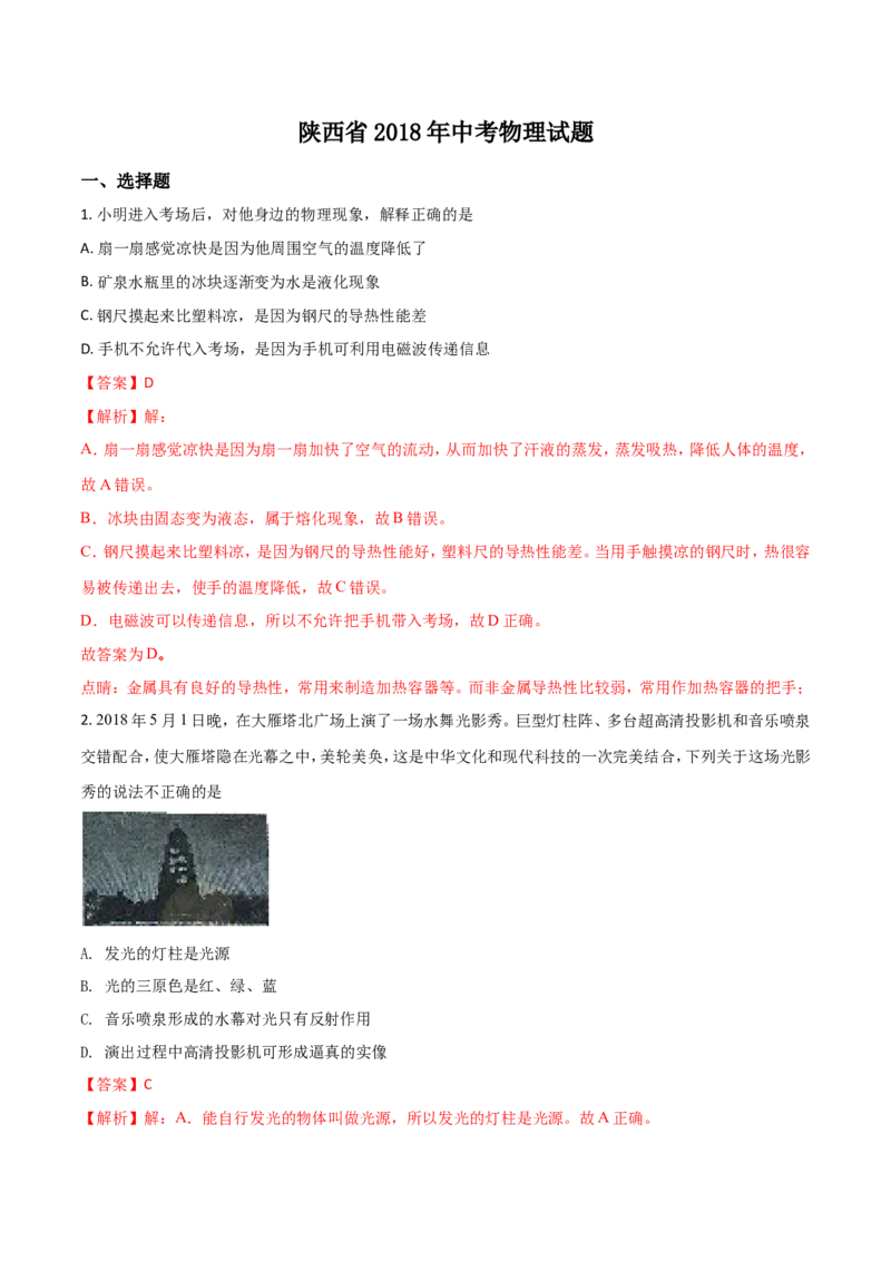 陕西省2018年中考物理试卷及答案_中考真题_4.物理中考真题2015-2024年_地区卷_陕西物理08-22（陕西省统一试卷）