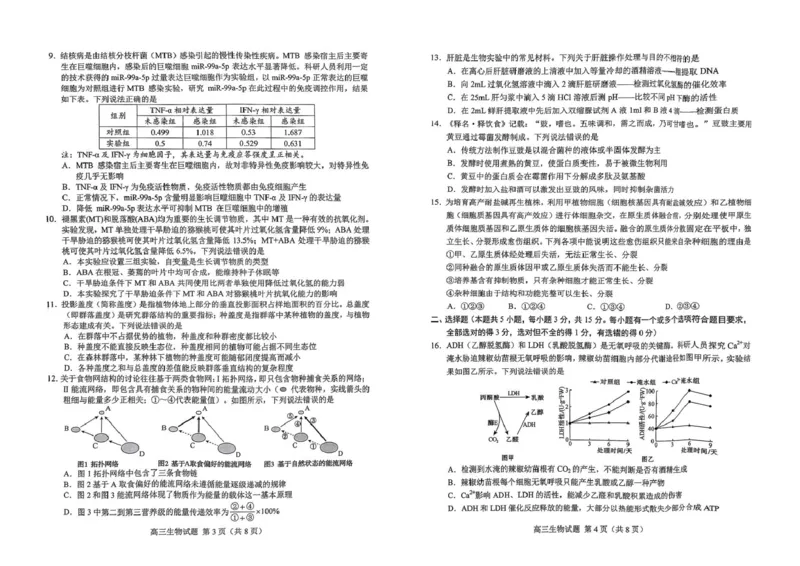 山东省菏泽市2025年高三一模考试生物山东省菏泽市2025年高三一模考试生物_2025年2月_250226山东省菏泽市2025年高三一模考试（全科）_2025届山东省菏泽市高三下学期一模考试生物学