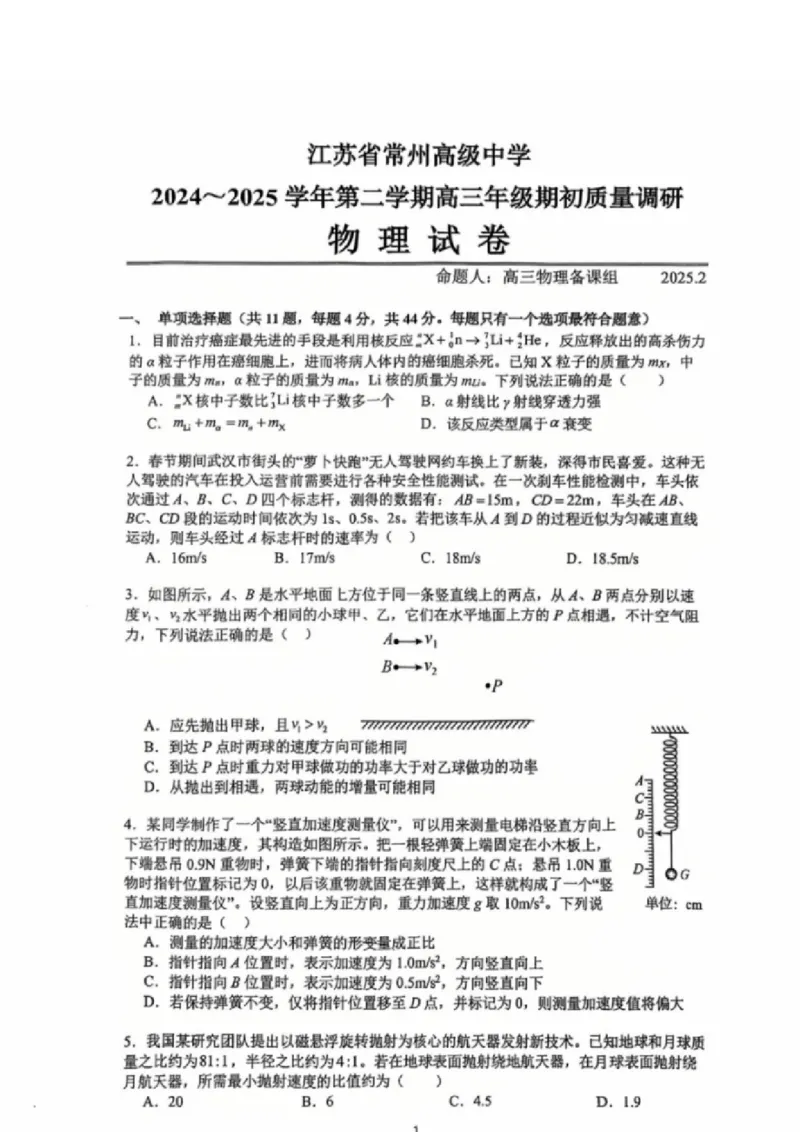 江苏省常州高级中学2024-2025学年高三下学期期初质量调研物理+答案_2025年2月_250224江苏省（常州第一中学、常州高级中学）2024-2025学年高三下学期期初质量调研