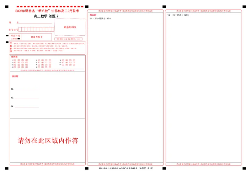 新八校高三数学答题卡_2025年2月_2502082025年湖北省新八校协作体高三2月联考（全科）_数学