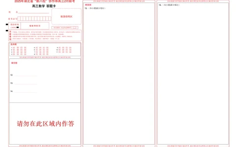 新八校高三数学答题卡_2025年2月_2502082025年湖北省新八校协作体高三2月联考（全科）_数学
