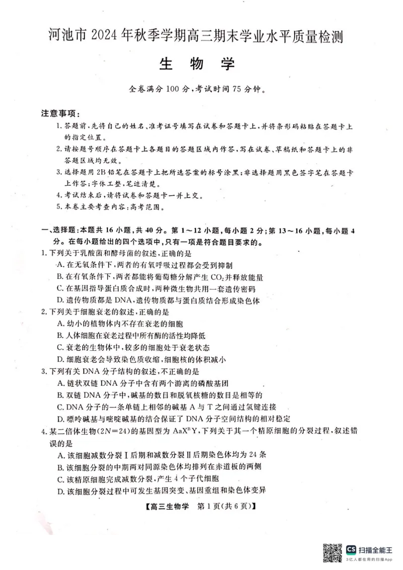 河池市2024年秋季学期高三期末学业水平质量检测生物_2025年1月_250118广西壮族自治区河池市2024年秋季学期高三期末学业水平质量检测（全科）