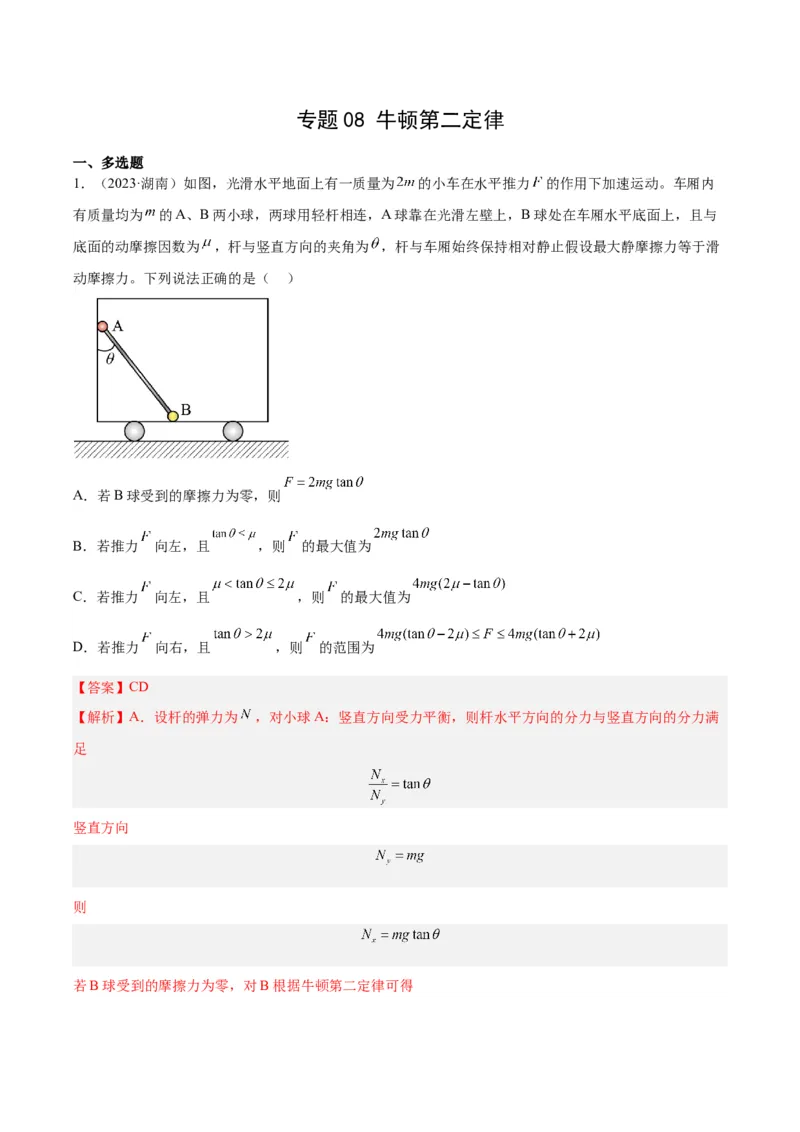 专题08牛顿第二定律（解析卷）-十年（2014-2023）高考物理真题分项汇编（全国通用）_近10年高考真题汇编（必刷）_十年（2014-2024）高考物理真题分项汇编（全国通用）
