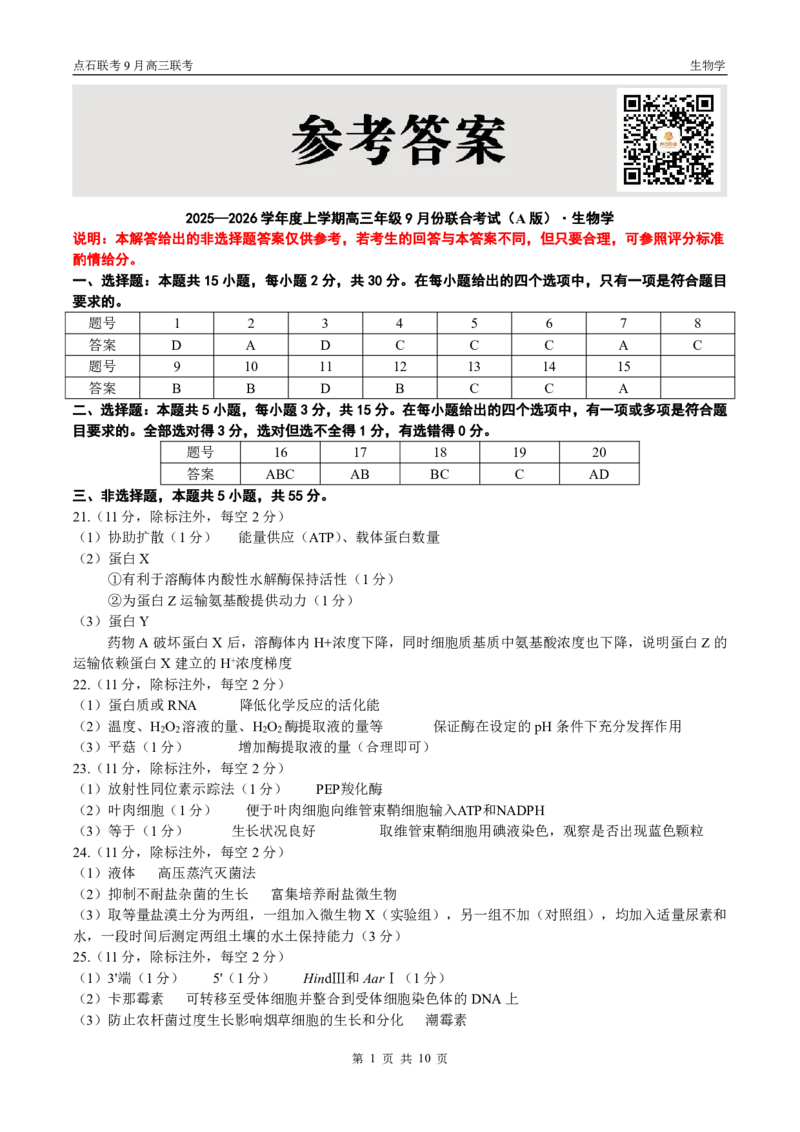 点石联考2025-2026学年度上学期高三年级9月份联合考试生物（A版）答案_2025年9月_250907点石联考2025-2026学年度上学期高三年级9月份联合考试（全科）