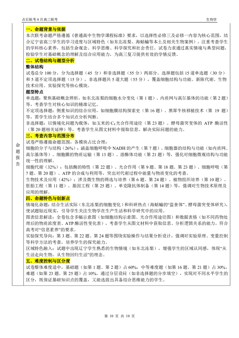 点石联考2025-2026学年度上学期高三年级9月份联合考试生物（A版）答案_2025年9月_250907点石联考2025-2026学年度上学期高三年级9月份联合考试（全科）