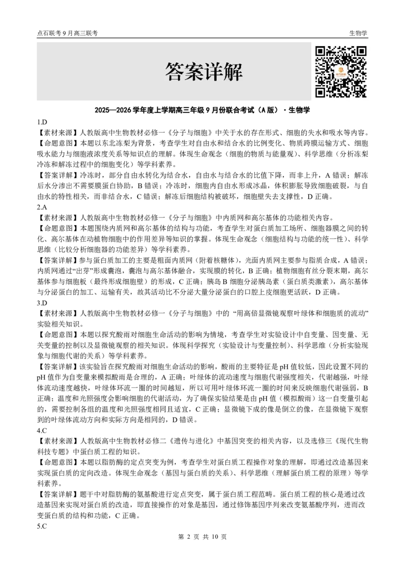 点石联考2025-2026学年度上学期高三年级9月份联合考试生物（A版）答案_2025年9月_250907点石联考2025-2026学年度上学期高三年级9月份联合考试（全科）