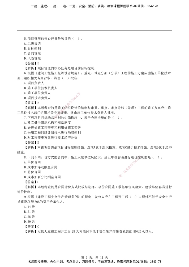 2026二级建造师《建设工程施工管理》基础夯实自测卷_2026二建全科_2026二级建造师（持续更新）看这里_2026二建管理SVIP_01-精华文档✿电子教材✿历年真题
