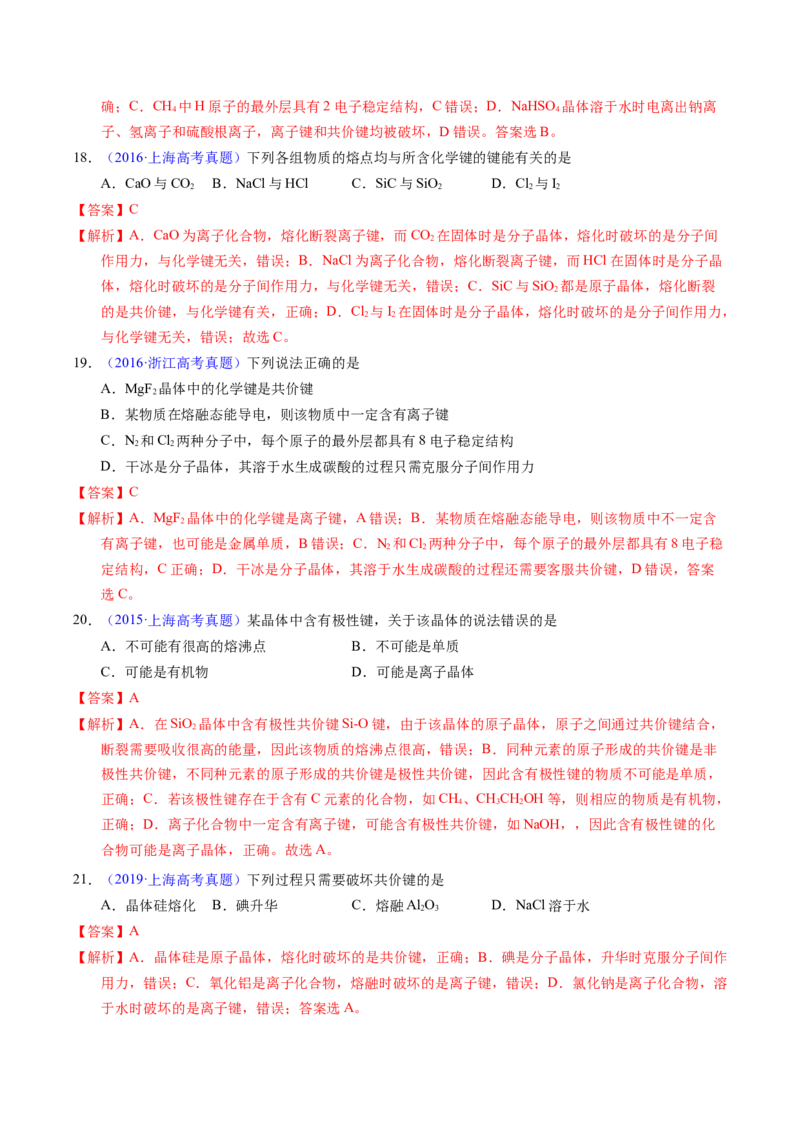 专题29化学键（解析卷）_近10年高考真题汇编（必刷）_十年（2014-2024）高考化学真题分项汇编（全国通用）_十年（2014-2023）高考化学真题分项汇编（全国通用）