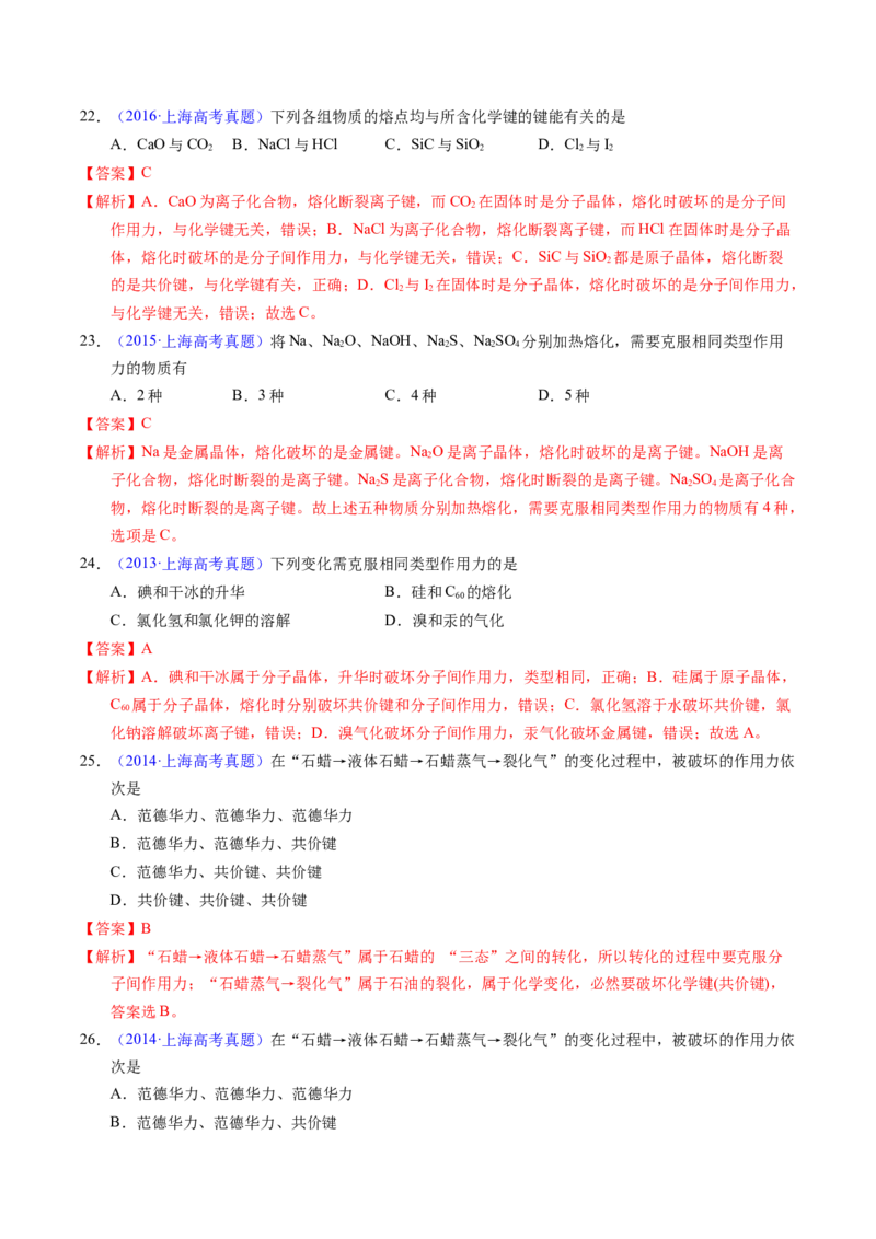 专题29化学键（解析卷）_近10年高考真题汇编（必刷）_十年（2014-2024）高考化学真题分项汇编（全国通用）_十年（2014-2023）高考化学真题分项汇编（全国通用）