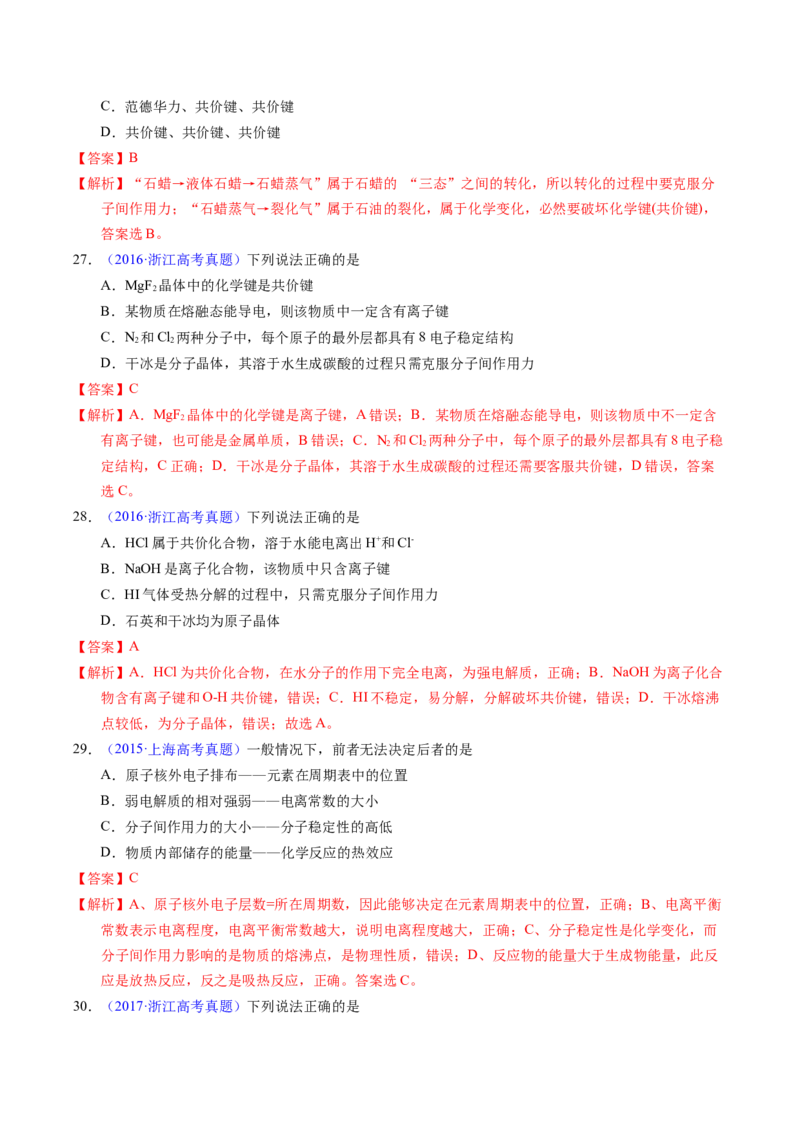 专题29化学键（解析卷）_近10年高考真题汇编（必刷）_十年（2014-2024）高考化学真题分项汇编（全国通用）_十年（2014-2023）高考化学真题分项汇编（全国通用）