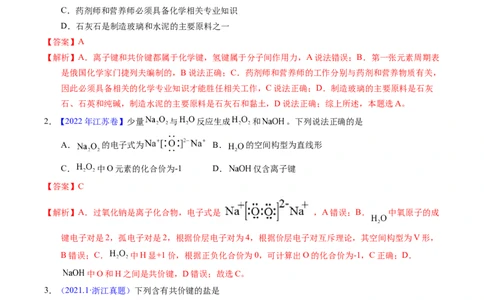 专题29化学键（解析卷）_近10年高考真题汇编（必刷）_十年（2014-2024）高考化学真题分项汇编（全国通用）_十年（2014-2023）高考化学真题分项汇编（全国通用）