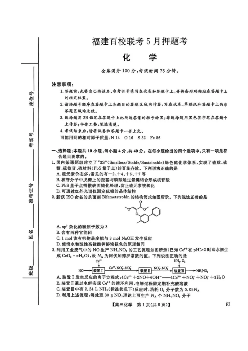 福建百校联考2025届高三5月押题考试-化学试卷（含答案）_2025年5月_250527福建百校联考2025届高三5月押题考试