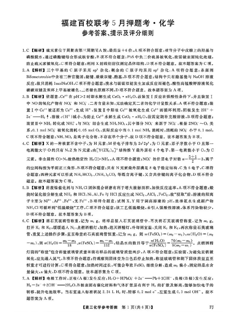 福建百校联考2025届高三5月押题考试-化学试卷（含答案）_2025年5月_250527福建百校联考2025届高三5月押题考试