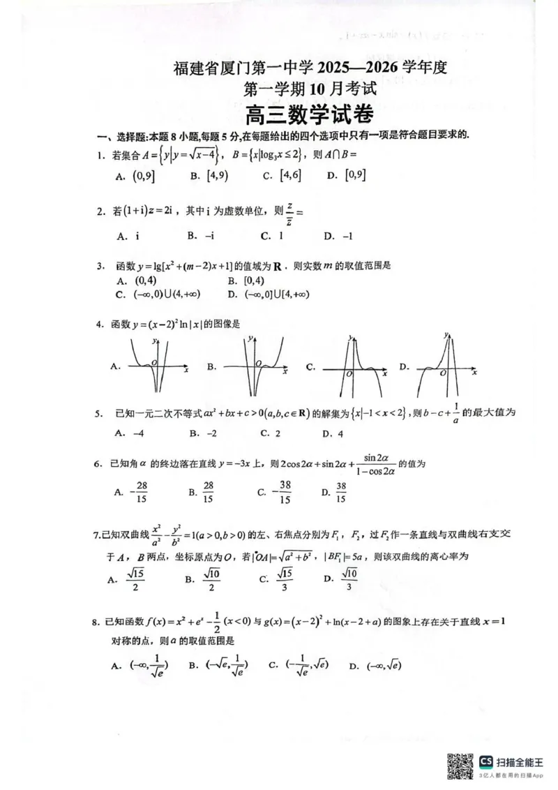 福建省厦门第一中学2025-2026学年高三上学期10月月考数学试题（含答案）_2025年10月_251017福建省厦门第一中学2025-2026学年高三上学期10月月考（全科）