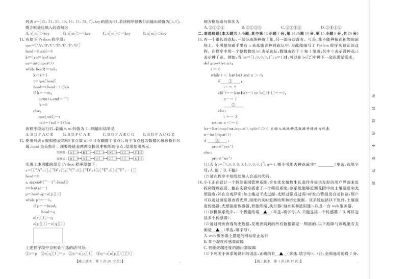 浙江省金色阳光2024-2025学年高三下学期2月适应性考试技术试卷（PDF版，含答案）_2025年2月_250223浙江省金色阳光2024-2025学年高三下学期2月适应性考试（全科）