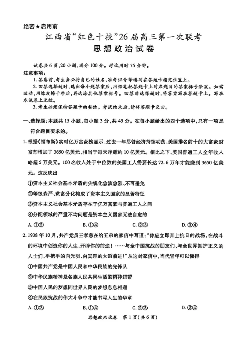 江西省&ldquo;红色十校&rdquo;2026届高三上学期第一次联考政治试题（含答案）_2025年9月_250921江西省&ldquo;红色十校&rdquo;2026届高三上学期第一次联考