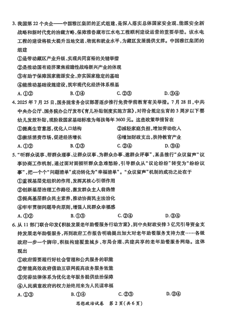 江西省&ldquo;红色十校&rdquo;2026届高三上学期第一次联考政治试题（含答案）_2025年9月_250921江西省&ldquo;红色十校&rdquo;2026届高三上学期第一次联考