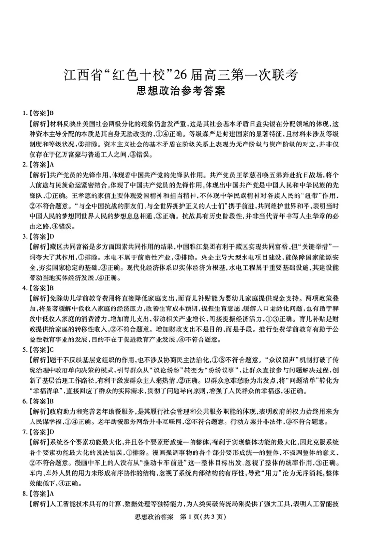 江西省&ldquo;红色十校&rdquo;2026届高三上学期第一次联考政治试题（含答案）_2025年9月_250921江西省&ldquo;红色十校&rdquo;2026届高三上学期第一次联考