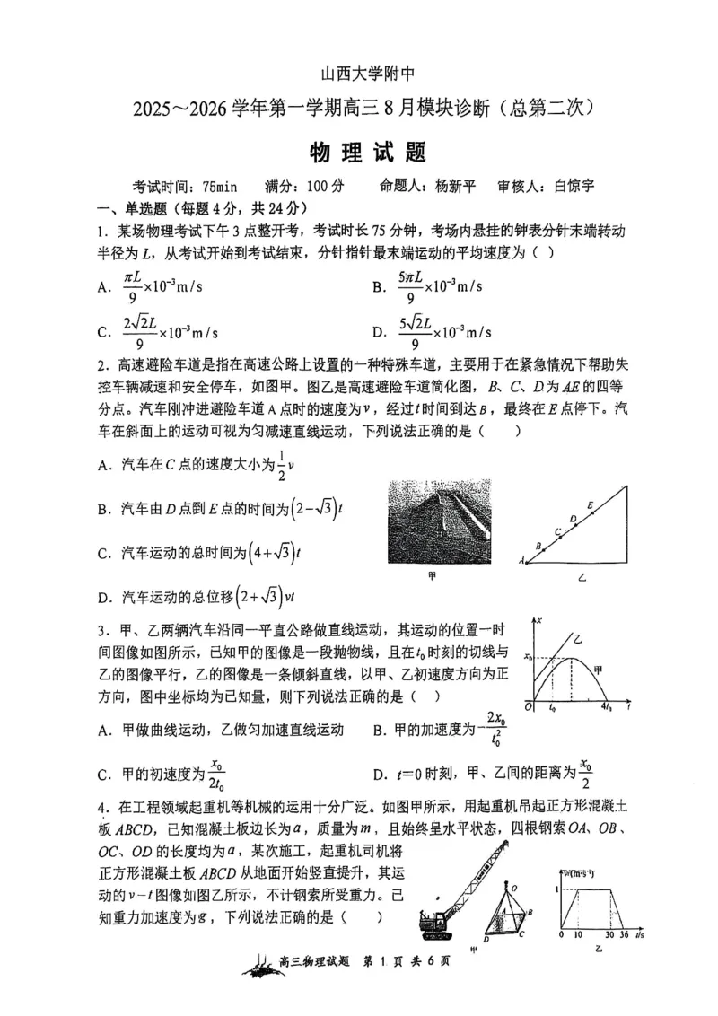 山西省山西大学附属中学校2025-2026学年高三上学期8月模块诊断（总第二次）物理试题_2025年8月_250825山西省山西大学附属中学校2025-2026学年高三上学期8月模块诊断（总第二次）