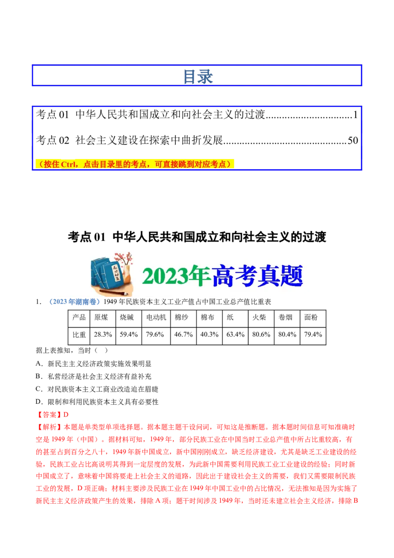 专题09中华人民共和国成立和社会主义革命与建设（解析卷）_近10年高考真题汇编（必刷）_十年（2014-2024）高考历史真题分项汇编（全国通用）