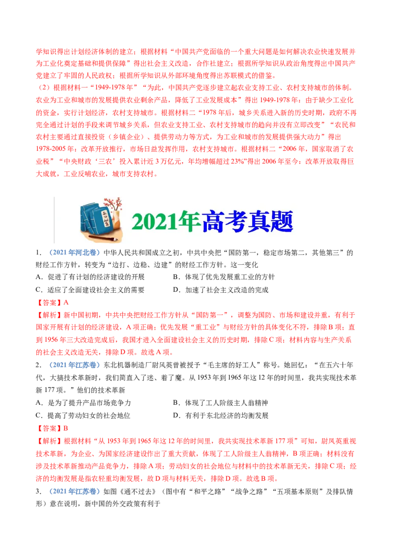 专题09中华人民共和国成立和社会主义革命与建设（解析卷）_近10年高考真题汇编（必刷）_十年（2014-2024）高考历史真题分项汇编（全国通用）
