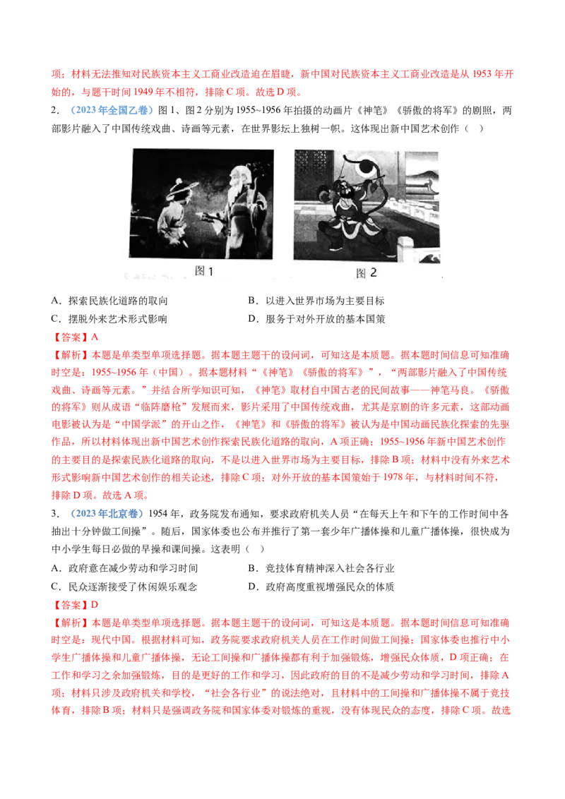 专题09中华人民共和国成立和社会主义革命与建设（解析卷）_近10年高考真题汇编（必刷）_十年（2014-2024）高考历史真题分项汇编（全国通用）