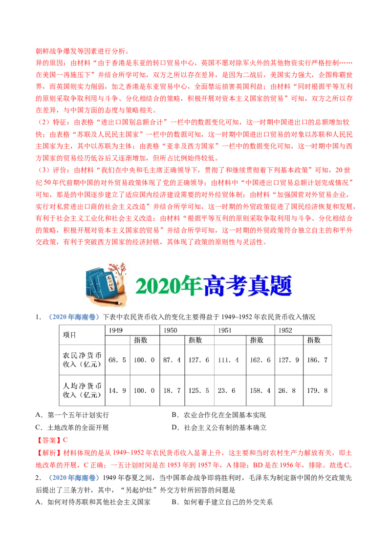 专题09中华人民共和国成立和社会主义革命与建设（解析卷）_近10年高考真题汇编（必刷）_十年（2014-2024）高考历史真题分项汇编（全国通用）