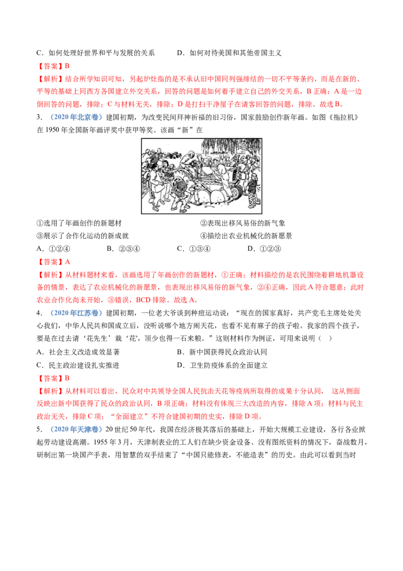 专题09中华人民共和国成立和社会主义革命与建设（解析卷）_近10年高考真题汇编（必刷）_十年（2014-2024）高考历史真题分项汇编（全国通用）