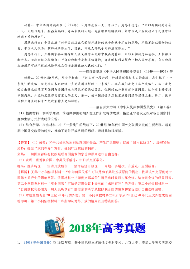 专题09中华人民共和国成立和社会主义革命与建设（解析卷）_近10年高考真题汇编（必刷）_十年（2014-2024）高考历史真题分项汇编（全国通用）