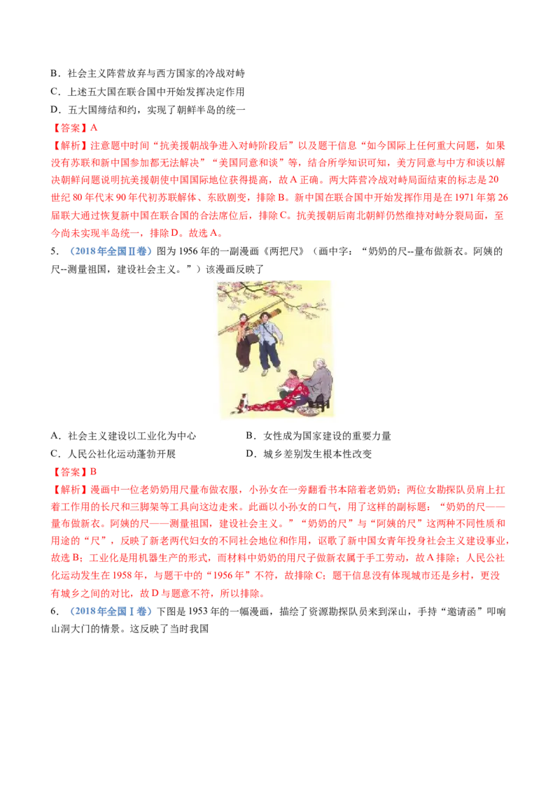 专题09中华人民共和国成立和社会主义革命与建设（解析卷）_近10年高考真题汇编（必刷）_十年（2014-2024）高考历史真题分项汇编（全国通用）