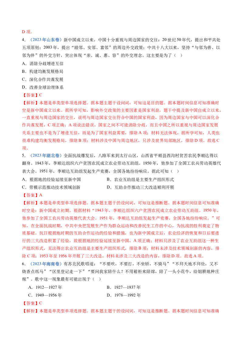 专题09中华人民共和国成立和社会主义革命与建设（解析卷）_近10年高考真题汇编（必刷）_十年（2014-2024）高考历史真题分项汇编（全国通用）