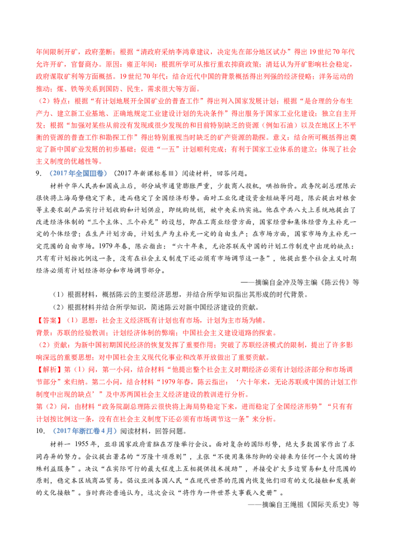专题09中华人民共和国成立和社会主义革命与建设（解析卷）_近10年高考真题汇编（必刷）_十年（2014-2024）高考历史真题分项汇编（全国通用）