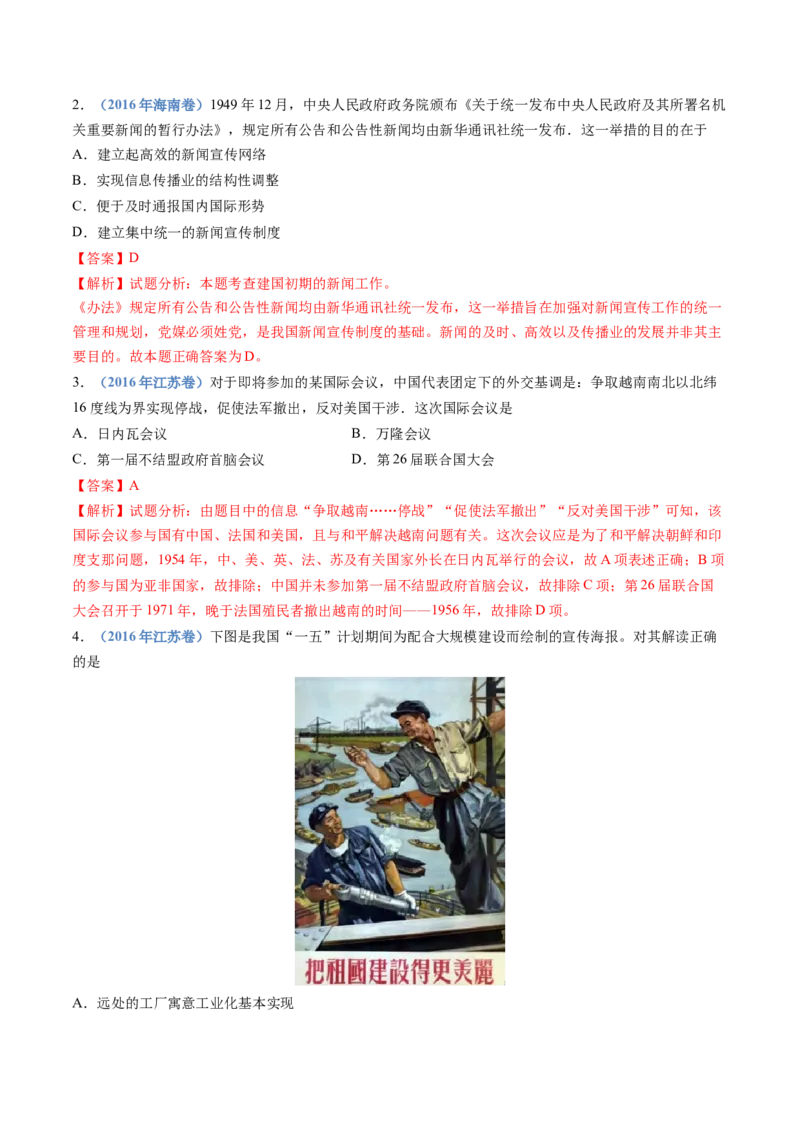专题09中华人民共和国成立和社会主义革命与建设（解析卷）_近10年高考真题汇编（必刷）_十年（2014-2024）高考历史真题分项汇编（全国通用）