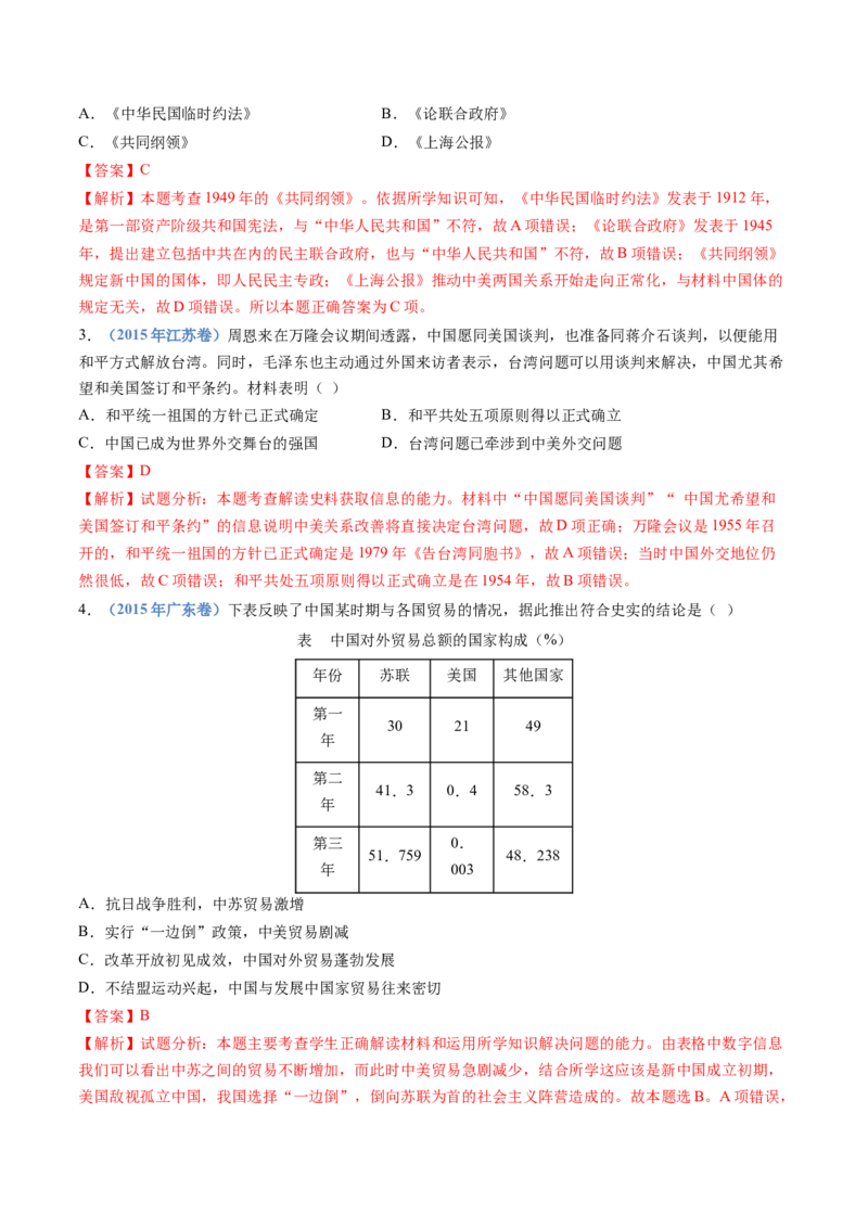 专题09中华人民共和国成立和社会主义革命与建设（解析卷）_近10年高考真题汇编（必刷）_十年（2014-2024）高考历史真题分项汇编（全国通用）