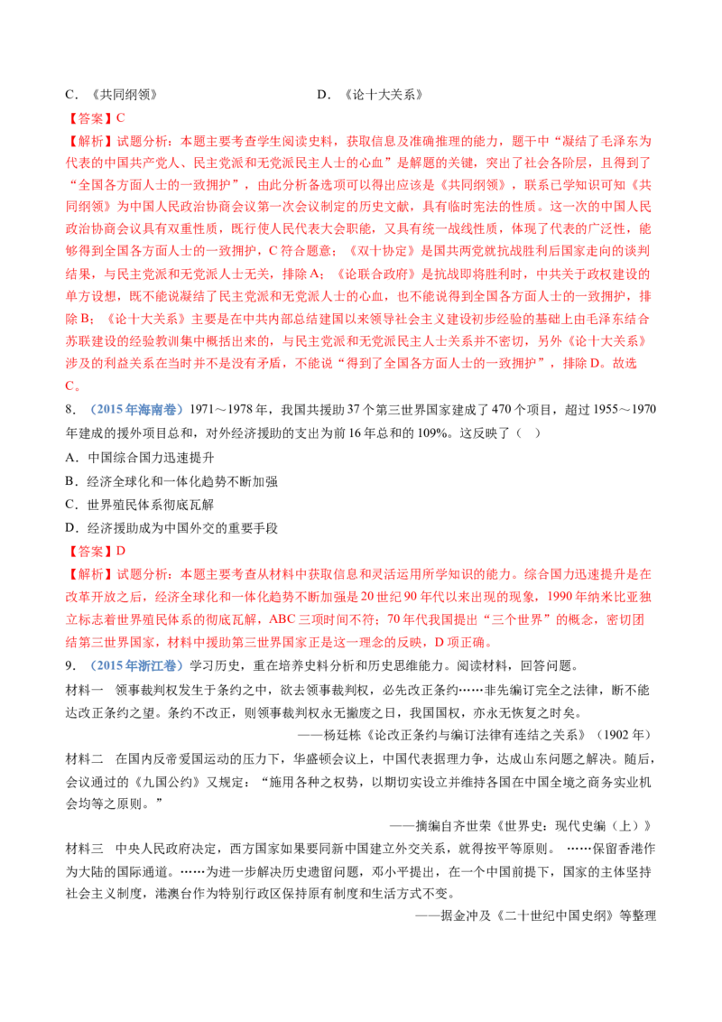 专题09中华人民共和国成立和社会主义革命与建设（解析卷）_近10年高考真题汇编（必刷）_十年（2014-2024）高考历史真题分项汇编（全国通用）