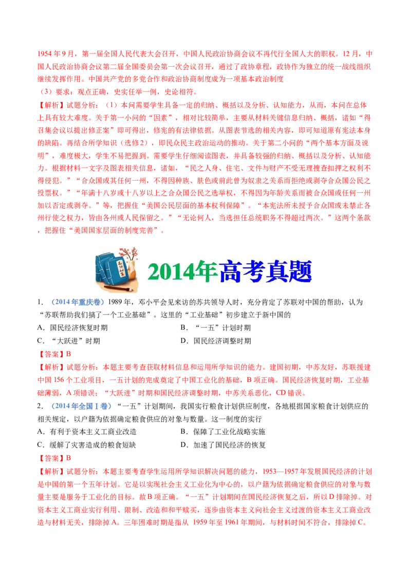 专题09中华人民共和国成立和社会主义革命与建设（解析卷）_近10年高考真题汇编（必刷）_十年（2014-2024）高考历史真题分项汇编（全国通用）
