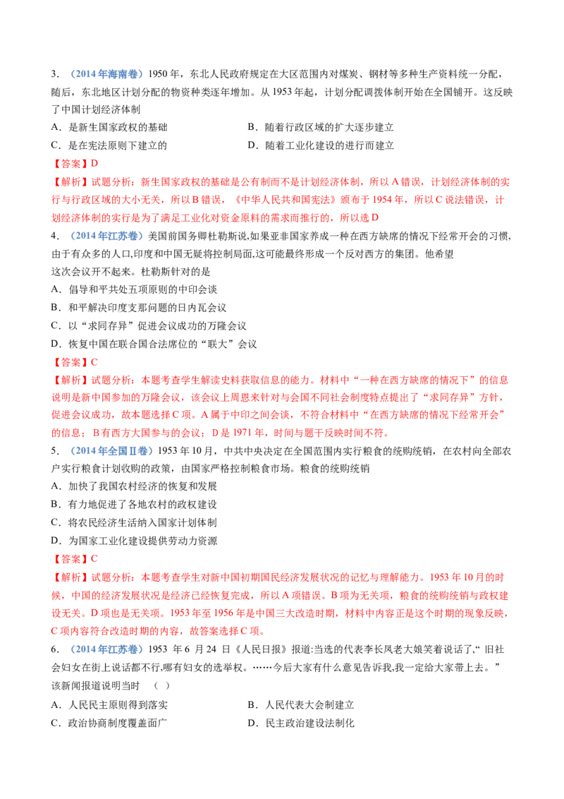 专题09中华人民共和国成立和社会主义革命与建设（解析卷）_近10年高考真题汇编（必刷）_十年（2014-2024）高考历史真题分项汇编（全国通用）
