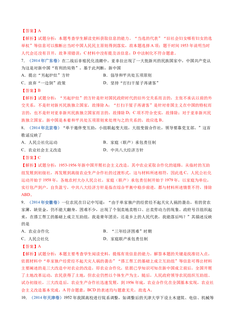 专题09中华人民共和国成立和社会主义革命与建设（解析卷）_近10年高考真题汇编（必刷）_十年（2014-2024）高考历史真题分项汇编（全国通用）