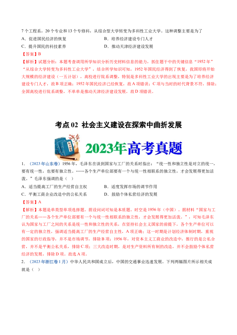 专题09中华人民共和国成立和社会主义革命与建设（解析卷）_近10年高考真题汇编（必刷）_十年（2014-2024）高考历史真题分项汇编（全国通用）