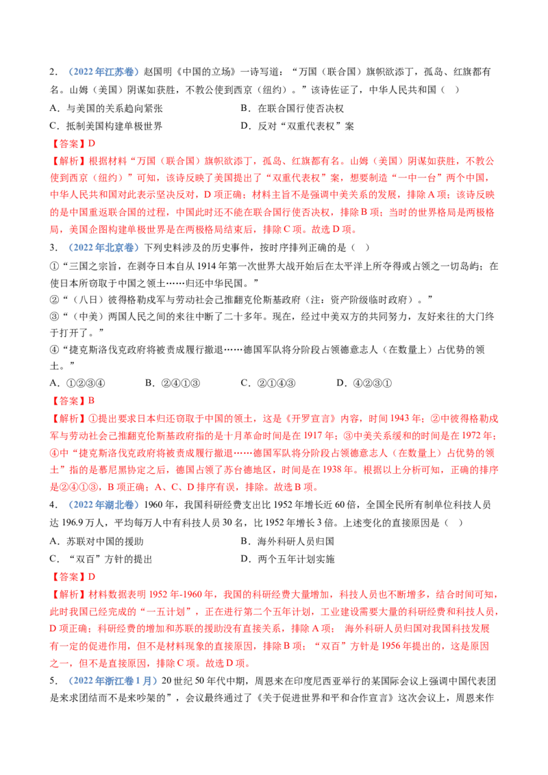 专题09中华人民共和国成立和社会主义革命与建设（解析卷）_近10年高考真题汇编（必刷）_十年（2014-2024）高考历史真题分项汇编（全国通用）