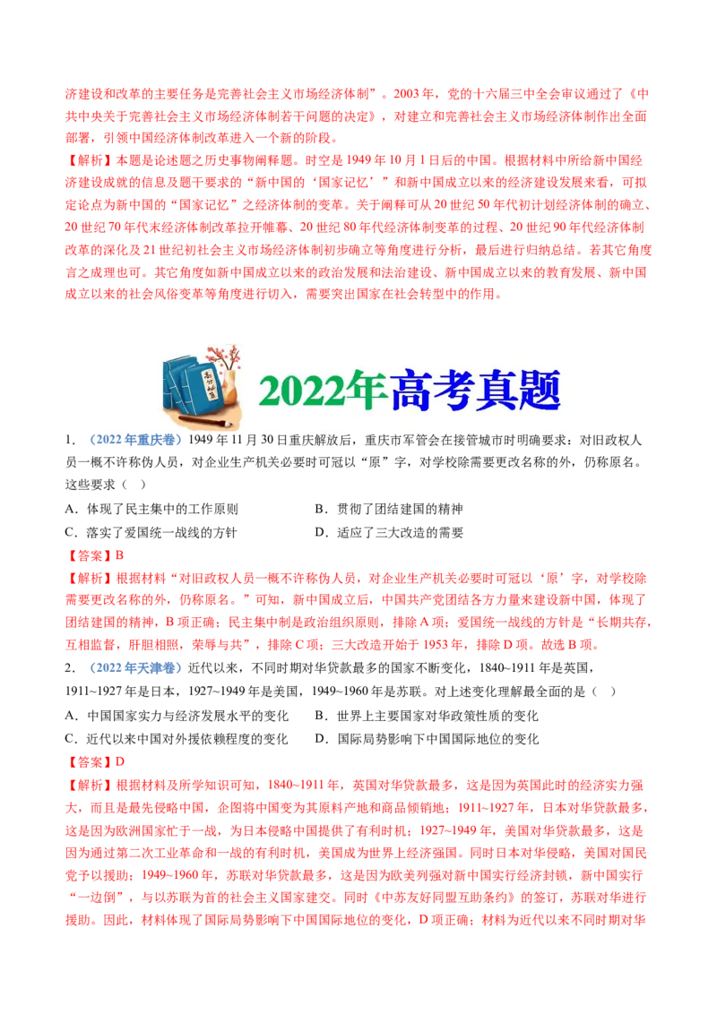 专题09中华人民共和国成立和社会主义革命与建设（解析卷）_近10年高考真题汇编（必刷）_十年（2014-2024）高考历史真题分项汇编（全国通用）