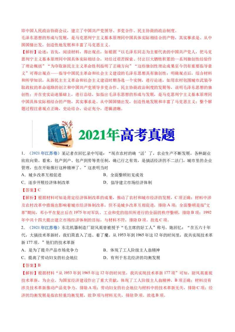 专题09中华人民共和国成立和社会主义革命与建设（解析卷）_近10年高考真题汇编（必刷）_十年（2014-2024）高考历史真题分项汇编（全国通用）