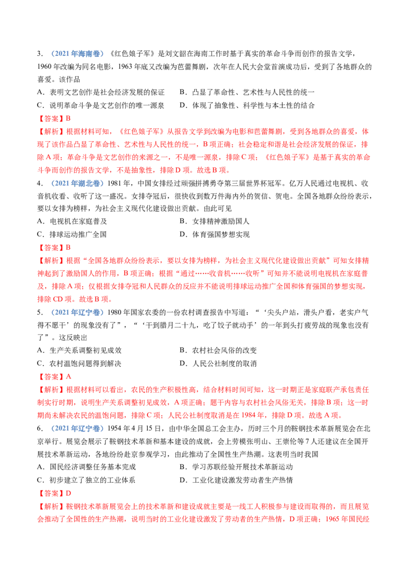 专题09中华人民共和国成立和社会主义革命与建设（解析卷）_近10年高考真题汇编（必刷）_十年（2014-2024）高考历史真题分项汇编（全国通用）
