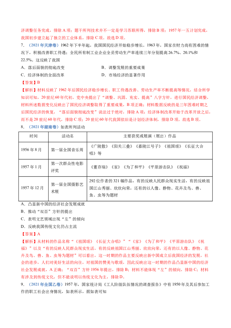 专题09中华人民共和国成立和社会主义革命与建设（解析卷）_近10年高考真题汇编（必刷）_十年（2014-2024）高考历史真题分项汇编（全国通用）