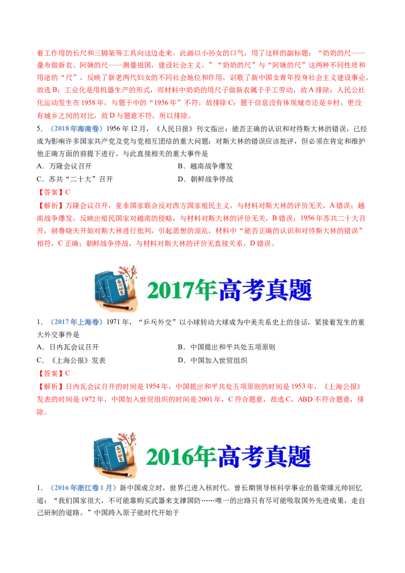 专题09中华人民共和国成立和社会主义革命与建设（解析卷）_近10年高考真题汇编（必刷）_十年（2014-2024）高考历史真题分项汇编（全国通用）