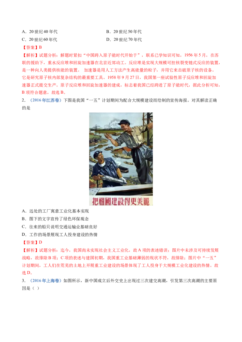 专题09中华人民共和国成立和社会主义革命与建设（解析卷）_近10年高考真题汇编（必刷）_十年（2014-2024）高考历史真题分项汇编（全国通用）