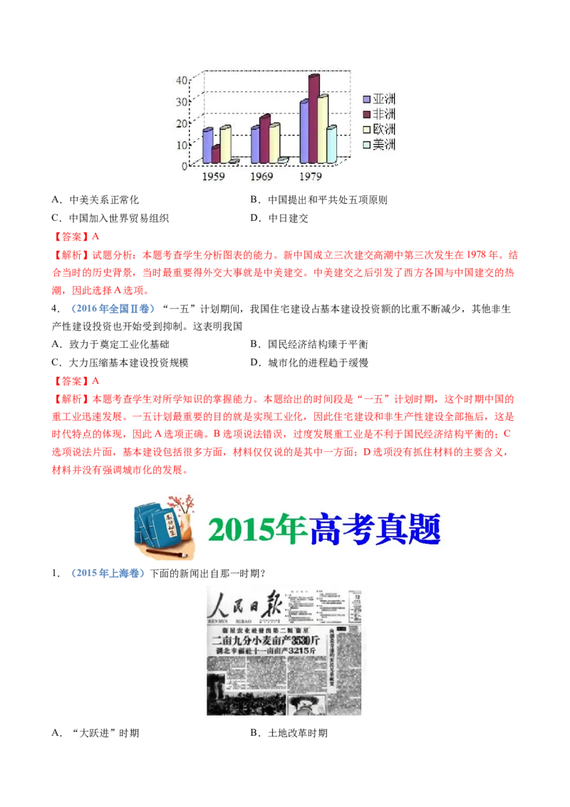 专题09中华人民共和国成立和社会主义革命与建设（解析卷）_近10年高考真题汇编（必刷）_十年（2014-2024）高考历史真题分项汇编（全国通用）