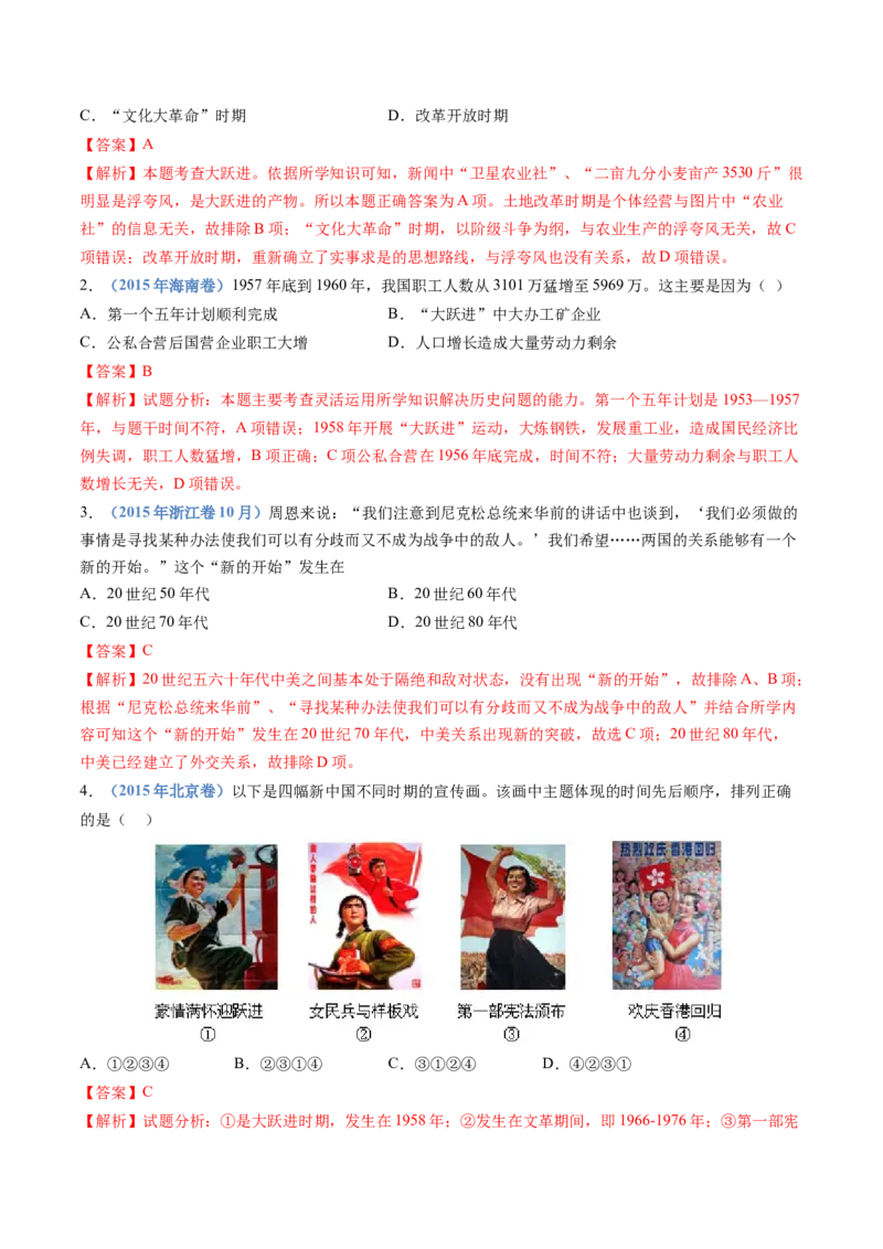 专题09中华人民共和国成立和社会主义革命与建设（解析卷）_近10年高考真题汇编（必刷）_十年（2014-2024）高考历史真题分项汇编（全国通用）