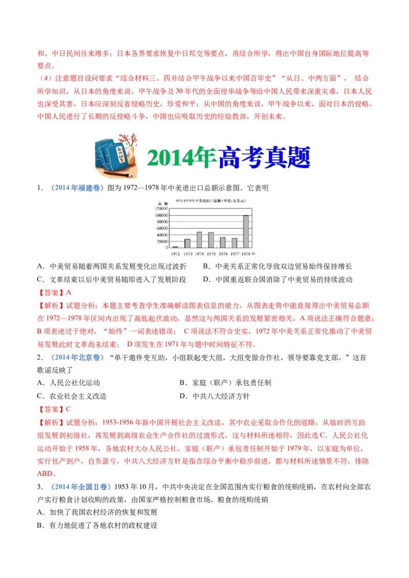 专题09中华人民共和国成立和社会主义革命与建设（解析卷）_近10年高考真题汇编（必刷）_十年（2014-2024）高考历史真题分项汇编（全国通用）